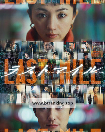 라스트 마일 Last.Mile.2024.1080p.U-NEXT.WEB-DL.DDP5.1.H.264-MagicStar