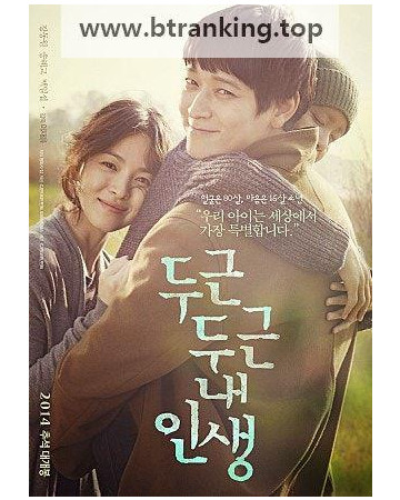 두근두근 내 인생 My Brilliant Life, 2014.1080p.WEBRip.H264.AAC