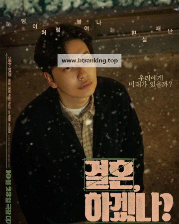 결혼, 하겠나 Can we get married, 2024.1080p.WEBRip.H264.AAC