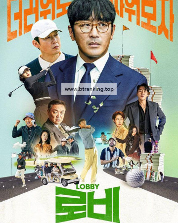 로비 LOBBY, 2025.1080p.WEBRip.H264.AAC