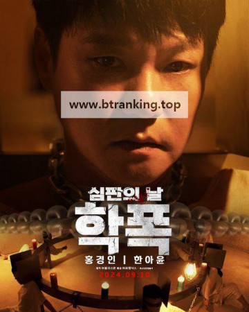 학폭 심판의 날 Revenge ,2024.1080p.WEBRip.H264.AAC