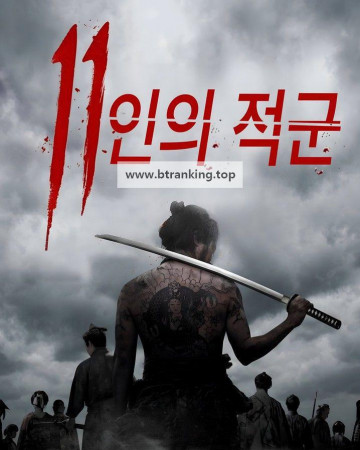 11인의 적군.11 Rebels.2024.1080p.BluRay.HEVC.x265.5.1-BONE