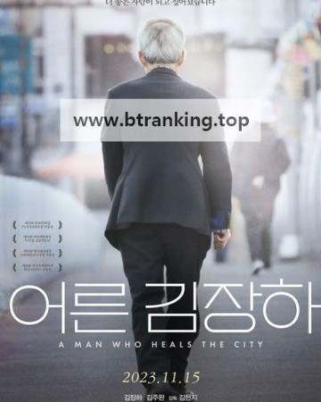 어른 김장하 A Man Who Heals the City, 2023.1080p.WEBRip.H264.AAC