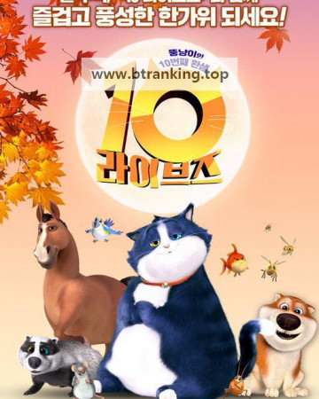 10 라이브즈 (우리말 더빙) 10 Lives, 2024.1080p.KORDUB.WEBRip.H264.AAC