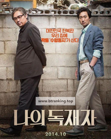 나의 독재자 ,2014.1080p.WEBRip.H264.AAC