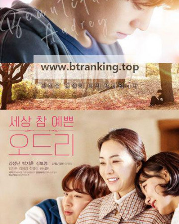 세상 참 예쁜 오드리 Beautiful.Audrey.2024.x265.1080p.WV.WEB-DL