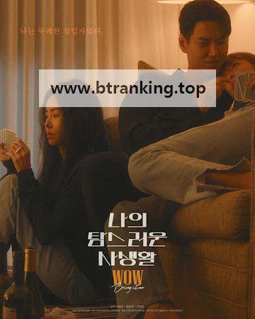 나의 탐스러운 사생활 ,2025.1080p.WEBRip.H264.AAC