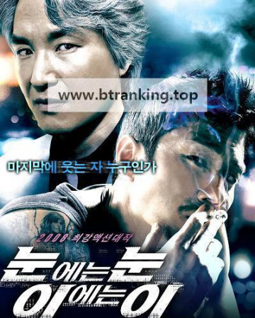 눈에는 눈 이에는 이 Eye for an Eye, 2008.1080p.WEBRip.H264.AAC