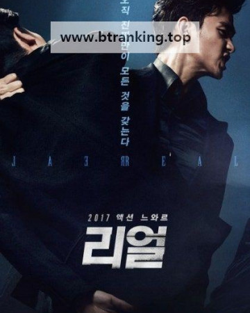 리얼 REAL, 2017.1080p.WEBRip.H264.AAC