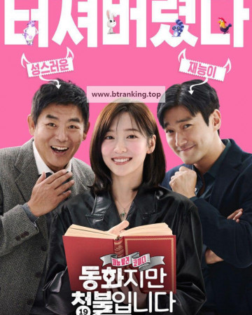 동화지만 청불입니다 ,2025.1080p.WEBRip.H264.AAC