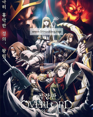 극장판 오버로드 성왕국편 OVERLORD The Sacred Kingdom, 2024.1080p.KORSUB.WEBRip.H264.AAC