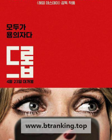 드롭 Drop, 2025.1080p.KORSUB.WEBRip.H264.AAC