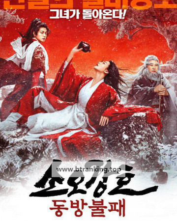 소오강호 동방불패 ,2025.720p.KORSUB.WEBRip.H264.AAC