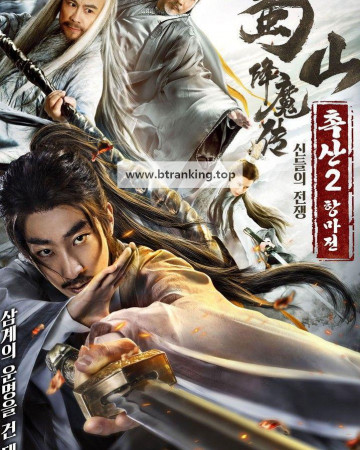 촉산2항마전 ,2025.1080p.KORSUB.WEBRip.H264.AAC