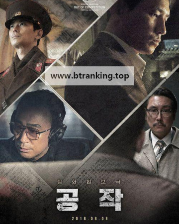 공작 The Spy Gone North, 2018.1080p.WEBRip.H264.AAC