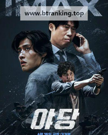 야당 (캠버전) YADANG: THE SNITCH, 2025.KOR.HDTC.H264.AAC