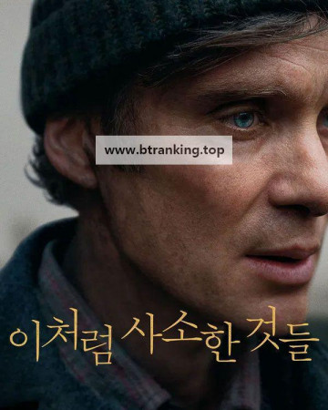이처럼 사소한 것들 Small Things like These (2024) (1080p BluRay x265 10bit EAC3 5.1 SAMPA)