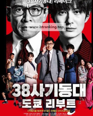 38사기동대 ; 도쿄 리부트 (2026) アングリースクワッド ; 公務員と7人の詐欺師.KORsub.1080p.FHD
