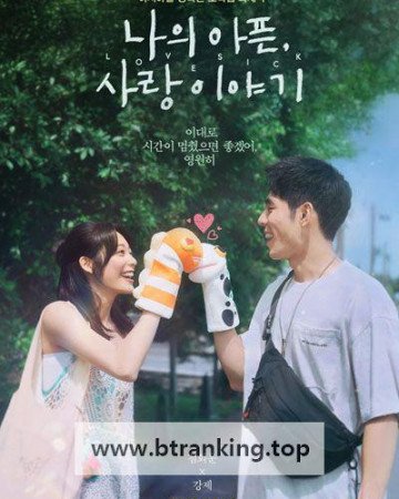 나의 아픈, 사랑이야기 Lovesick, 2025.1080p.KORSUB.WEBRip.H264.AAC