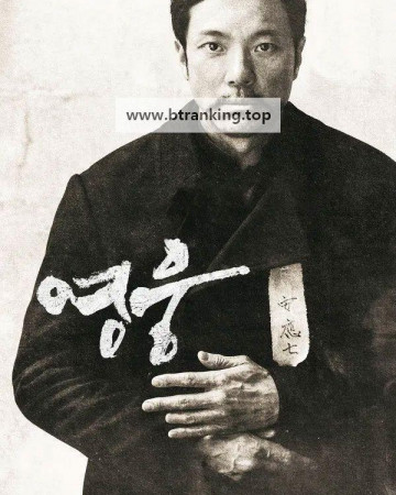 영웅 Hero, 2022..2160p.WEB-DL.6CH.H264