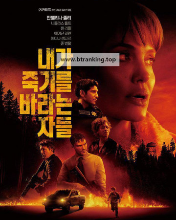 내가 죽기를 바라는 자들 Those Who Wish Me Dead, 2021.1080p.KORSUB.WEBRip.H264.AAC