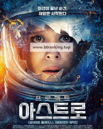 프로젝트 아스트로 (2025) The Astronaut.KORsub.1080p.FHD