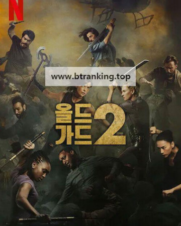 올드 가드 2 The Old Guard 2, 2025.1080p.KORSUB.WEBRip.H264.AAC