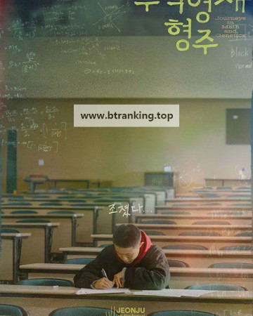 수학영재 형주 Journeys in Math and Genetics, 2025.1080p.WEB-DL.H264.AAC