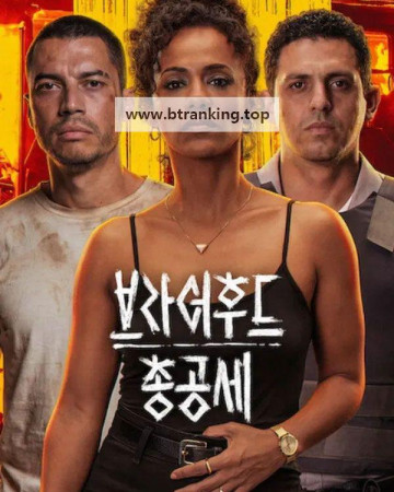 브라더후드: 총공세 State.of.Fear.2026.1080p.WEB.h264-EDITH