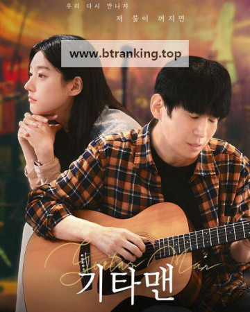 기타맨 Guitar Man, 2025.1080p.WEBRip.H264.AAC