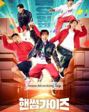 핸섬가이즈 Handsome Guys (2024) (BDRip 1080p HEVC EAC3)