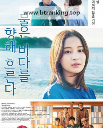 물은 바다를 향해 흐른다 The Water Flows to the Sea, 2024.720p.KORSUB.WEBRip.H264.AAC