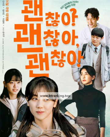 괜찮아 괜찮아 괜찮아! Its Okay 2025 1080p Korean WEB-DL HEVC x265 BONE