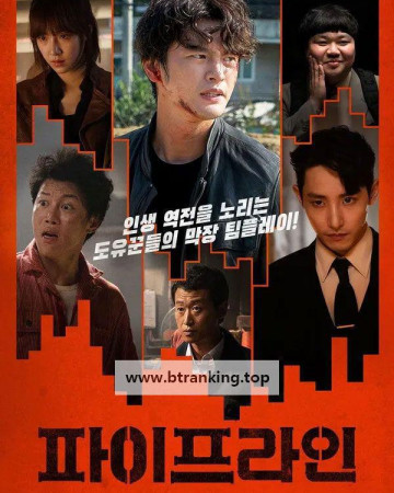 파이프라인, 2021.1080p.WEB-DL.H264.AAC