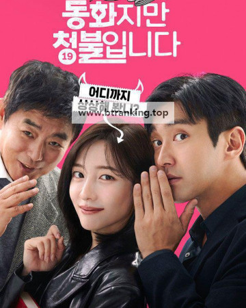 동화지만청불입니다.Forbidden.Fairytale.2025.1080p.CPNG.WEB-DL.AAC2.0.H264-PandaQT