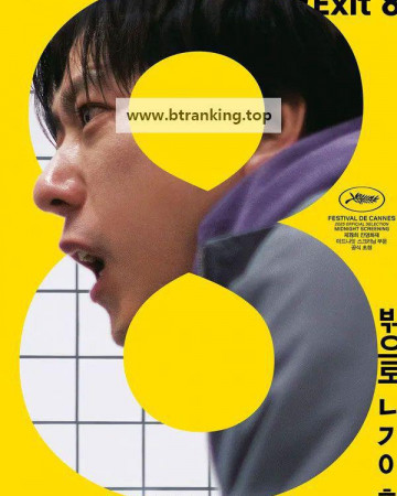 8번 출구 8番出口 Exit 8 2025 1080p Japanese WEB-DL HEVC x265 5.1 BONE