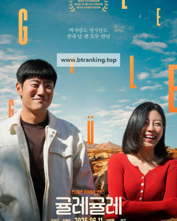 귤레귤레 Güle-Güle, 2025.1080p.WEBRip.H264.AAC
