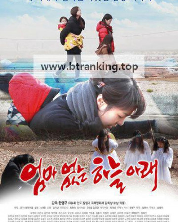 엄마없는 하늘아래 ,2025.720p.WEBRip.H264.AAC