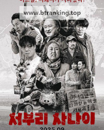 서부리 사나이 ,2025.1080p.WEBRip.H264.AAC