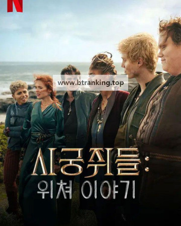 시궁쥐들; 위쳐 이야기 (2025) The Rats; A Witcher Tale.KORsub.1080p.FHD