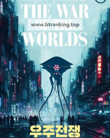 우주 전쟁 War of the Worlds Revival ,2025.KORSUB.WEBRip.H264.AAC