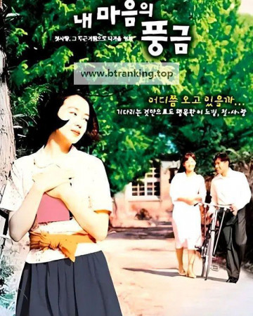 내 마음의 풍금 The.Harmonium.in.My.Memory.1999.BluRay.1080p.x265.10bit-SSDSSE