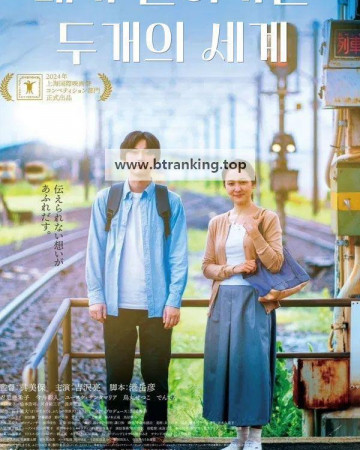 내가 살고 있는, 두 개의 세계 Living in Two Worlds 2024 1080p Japanese BluRay HEVC x265 5.1 BONE