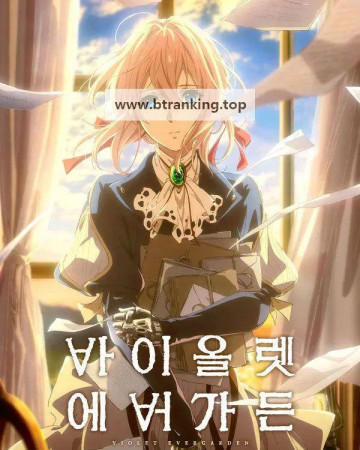 바이올렛 에버가든 Violet Evergarden The Movie (2020) (1080p BluRay x265 10bit EAC3 7.1 Atmos SAMPA)