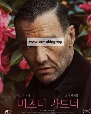 마스터 가드너 Master Gardener (2022) (1080p BluRay x265 10bit EAC3 7.1 Atmos SAMPA)