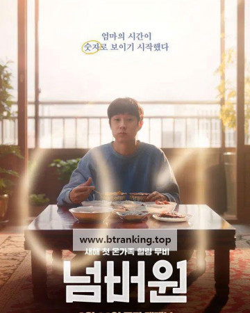 넘버원 (2026) Number One.KOR.1080p.FHD