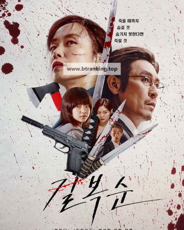 길복순 Kill Boksoon, 2023.1080p.WEBRip.H264.AAC