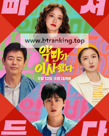 악마가 이사왔다 PRETTY CRAZY, 2025.1080p.WEBRip.H264.AAC