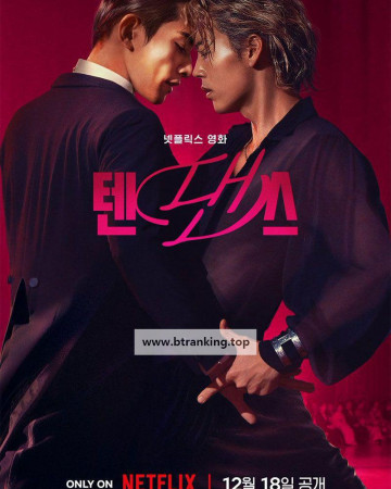 텐댄스 10DANCE.2025.1080p.WEB.h264-EDITH