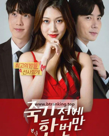 죽기전에 한 번만.Just once before l die.1080p.2025.h264.AAC